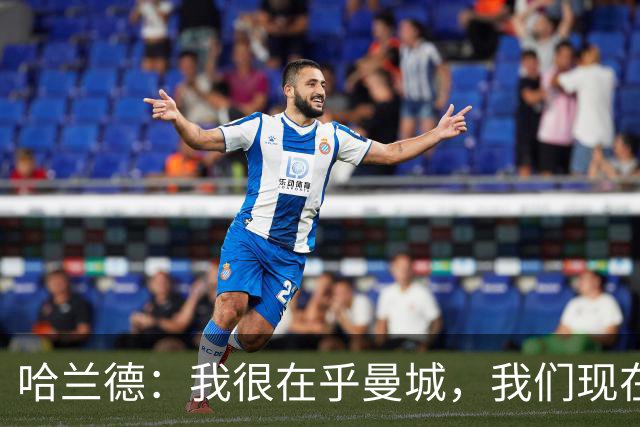 哈兰德：我很在乎曼城，我们现在必须团结起来并保持积极