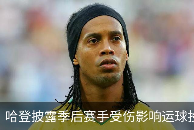 哈登披露季后赛手受伤影响运球投篮！关键场次疲软都是伤病所致？