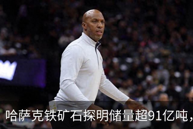 哈萨克铁矿石探明储量超91亿吨，新疆的铁矿储量又是多少？