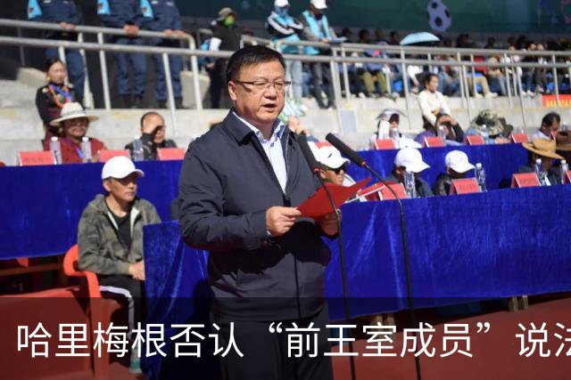 哈里梅根否认“前王室成员”说法，称二人仍是王室成员，也在工作