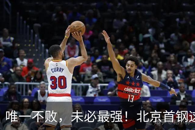 唯一不败，未必最强！北京首钢这三人，倒下一个就完了！