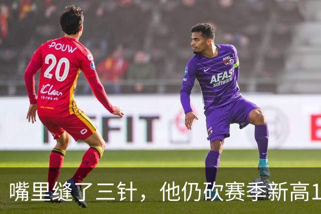 嘴里缝了三针，他仍砍赛季新高14分
