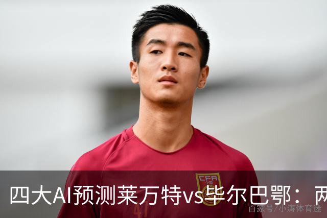 四大AI预测莱万特vs毕尔巴鄂：两家看好主胜，两家猜平局