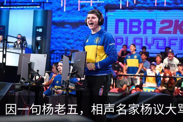 因一句杨老五，相声名家杨议大骂观众，不是说观众是衣食父母么？