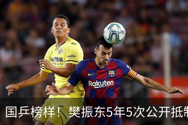 国乒榜样！樊振东5年5次公开抵制饭圈 呼吁球迷尊重领导教练队友