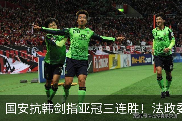 国安抗韩剑指亚冠三连胜！法政委回欧洲了，战河南必轮换，杨立瑜争口气