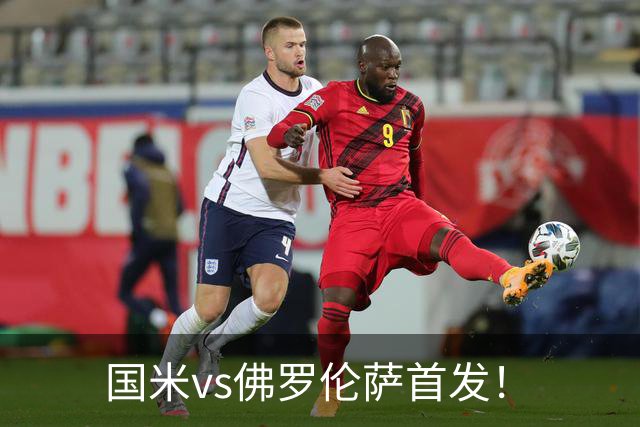 国米vs佛罗伦萨首发！
