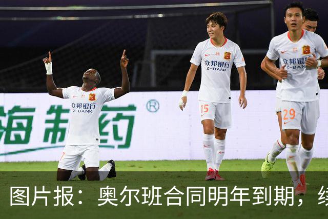 图片报：奥尔班合同明年到期，续约谈判最早圣诞节前开启