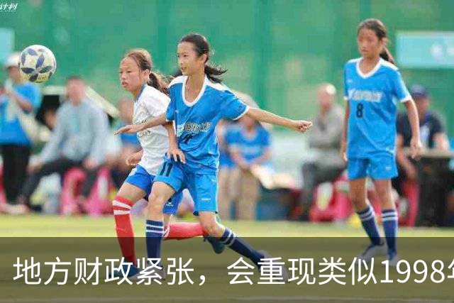 地方财政紧张，会重现类似1998年政府机构、人员精简合并的改革吗