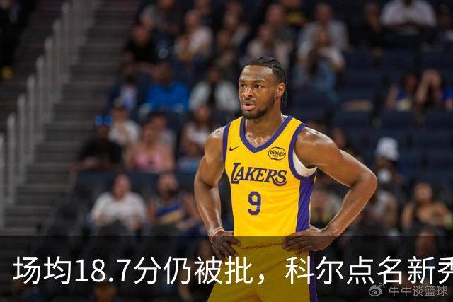 场均18.7分仍被批，科尔点名新秀弱侧防守“非常差”