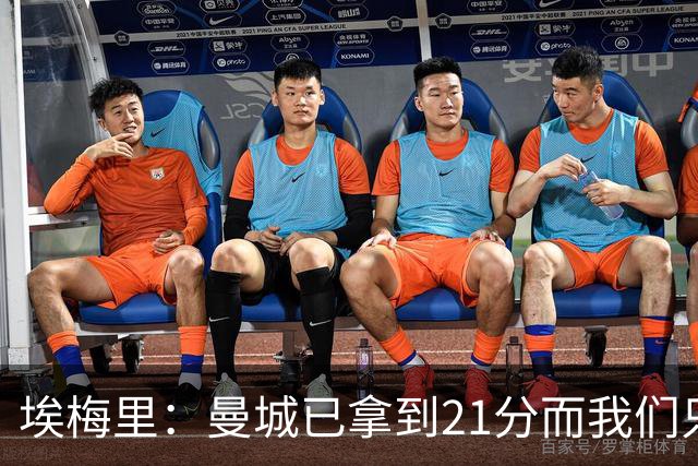 埃梅里：曼城已拿到21分而我们只积8分，这说明差距非常大