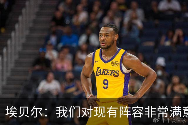 埃贝尔：我们对现有阵容非常满意，找不到冬窗买人的理由