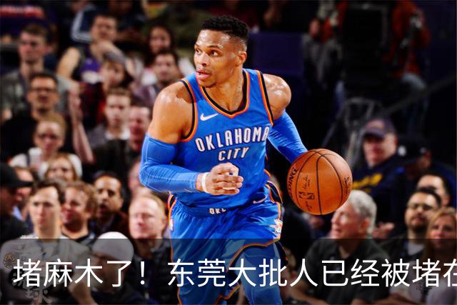 堵麻木了！东莞大批人已经被堵在路上......