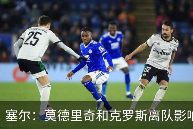 塞尔：莫德里奇和克罗斯离队影响维尼修斯，没人给他传身后球