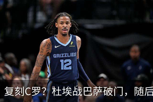 复刻C罗？杜埃战巴萨破门，随后滑跪做噤声手势+指队徽和球场庆祝