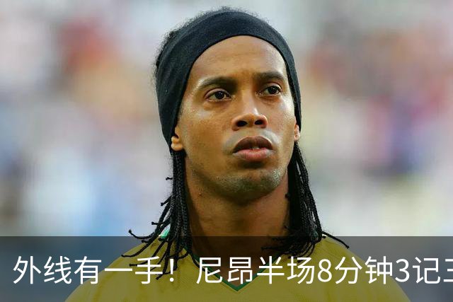外线有一手！尼昂半场8分钟3记三分拿下9分3板1助1帽