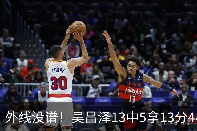 外线没谱！吴昌泽13中5拿13分4板 三分10中3