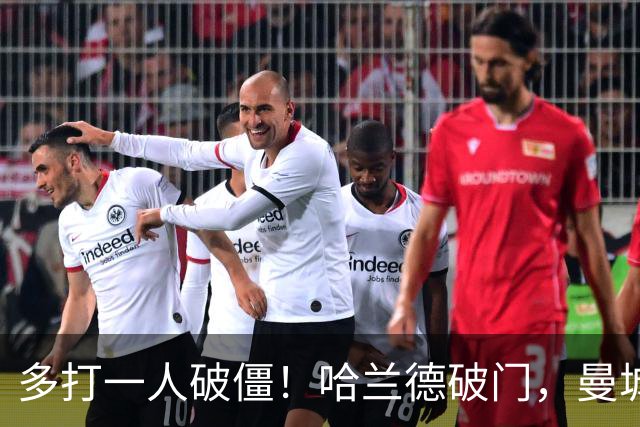 多打一人破僵！哈兰德破门，曼城1-0领先利物浦