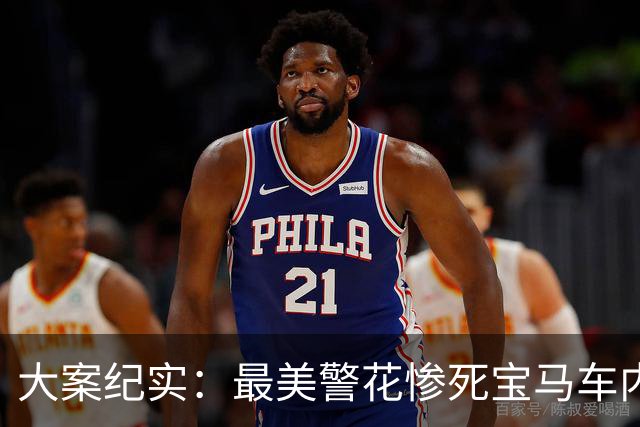 大案纪实：最美警花惨死宝马车内：3名惯犯连环作案，劫财奸杀后埋尸荒野 庭审狡辩引人震怒