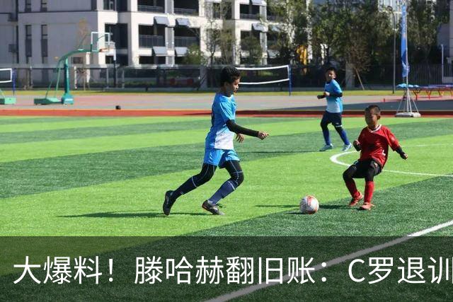 大爆料！滕哈赫翻旧账：C罗退训练、心率不达标、跑圈只跑两圈