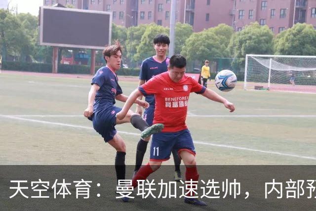 天空体育：曼联加速选帅，内部预计卡里克将下课