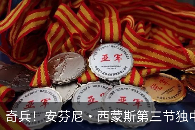 奇兵！安芬尼·西蒙斯第三节独中3记三分 三节打完拿到13分