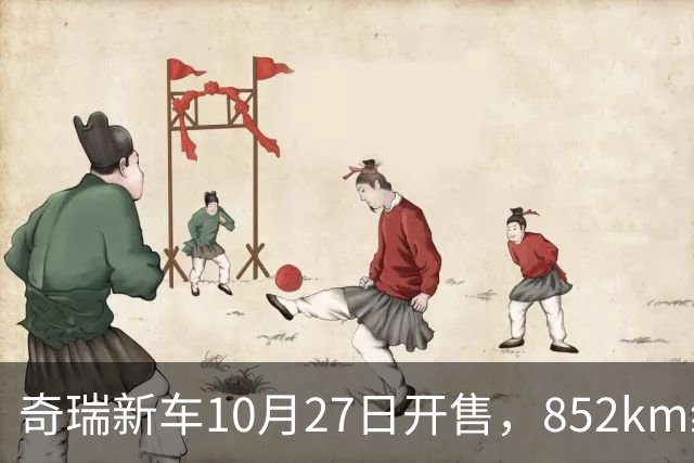 奇瑞新车10月27日开售，852km续航，配共光路舱内激光雷达