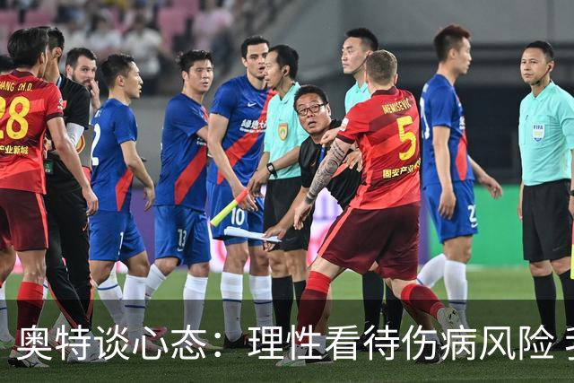 奥特谈心态：理性看待伤病风险 我们已为常规赛做好了准备