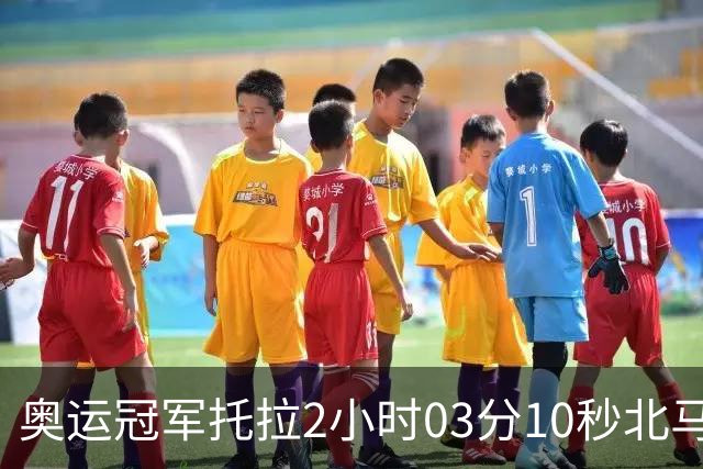 奥运冠军托拉2小时03分10秒北马夺冠，刷新中国境内赛事最快成绩