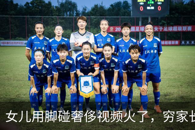 女儿用脚碰奢侈视频火了，穷家长自愧不如：我真是个无能的母亲