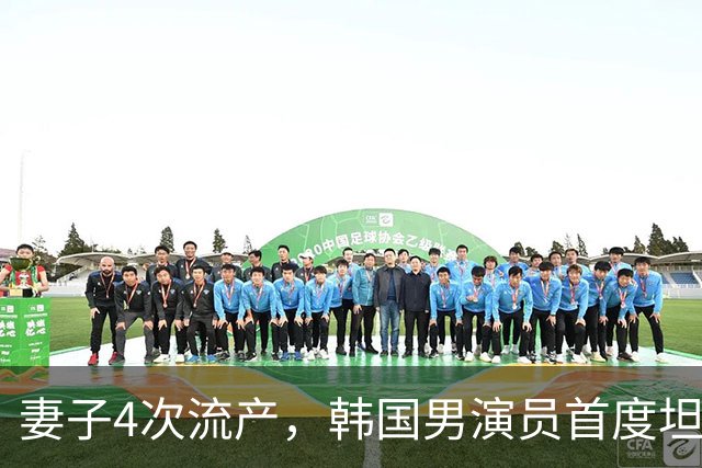 妻子4次流产，韩国男演员首度坦白：没有那段经历，我只会是普通丈夫
