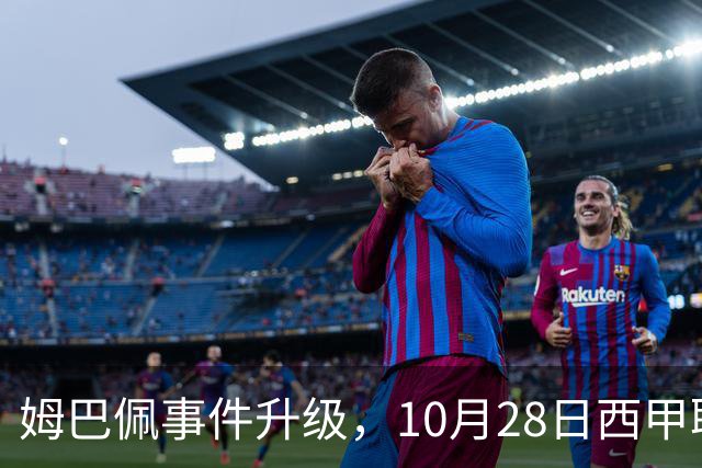 姆巴佩事件升级，10月28日西甲联盟与中国大使会面，寻求解决方案