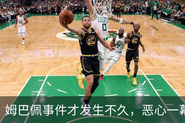 姆巴佩事件才发生不久，恶心一幕出现了，竟然还有人帮他说话