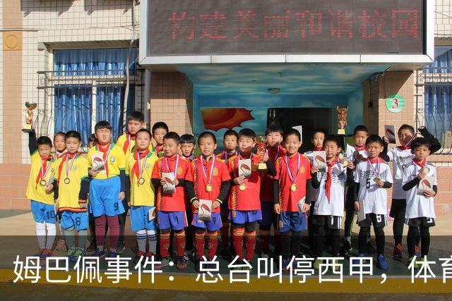 姆巴佩事件：总台叫停西甲，体育圈的新底线