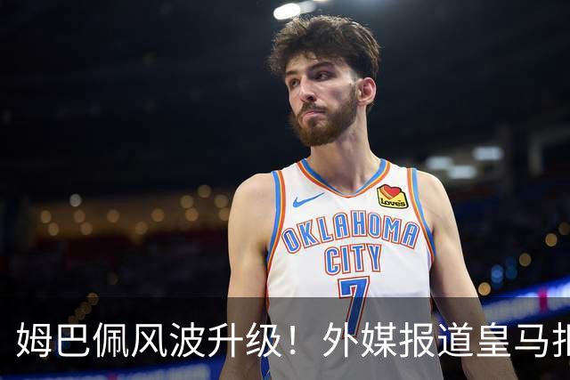 姆巴佩风波升级！外媒报道皇马拒绝西甲援手，高层想看特瓦斯笑话