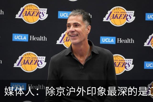 媒体人：除京沪外印象最深的是辽宁 乌戈把这支队伍捏合的很不错