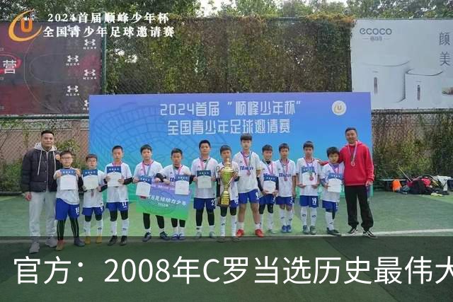 官方：2008年C罗当选历史最伟大金球奖，2012年梅西第二