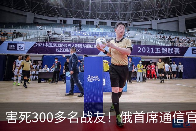 害死300多名战友！俄首席通信官叛变，充当内线从内部瓦解部队