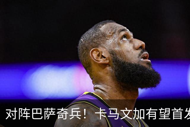 对阵巴萨奇兵！卡马文加有望首发，穆帅欲用他限制巴萨攻势