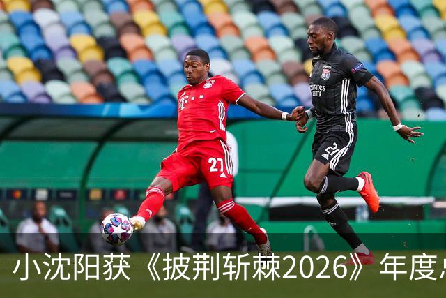 小沈阳获《披荆斩棘2026》年度总冠军，赛后发文：哥哥们毕业快乐，不道再见，希望很快就能明天见