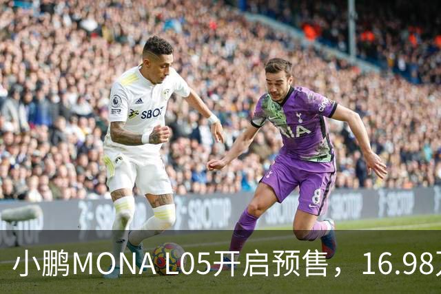 小鹏MONA L05开启预售，16.98万元起瞄准年轻人
