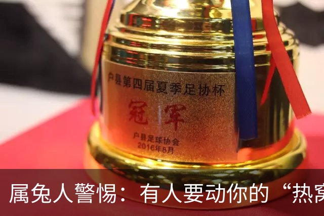 属兔人警惕：有人要动你的“热窝”