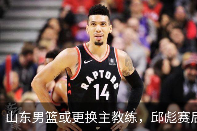 山东男篮或更换主教练，邱彪赛后发言透露离意，两原因让他帅位不保