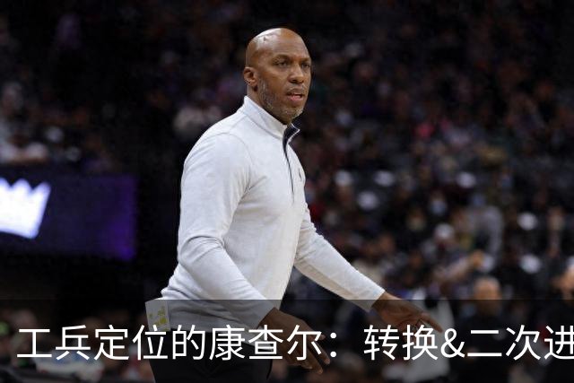工兵定位的康查尔：转换&二次进攻，投射下滑但防守全面的选择