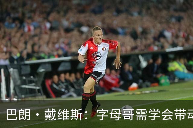 巴朗·戴维斯：字母哥需学会带动队友，巨星与他搭档反而更难