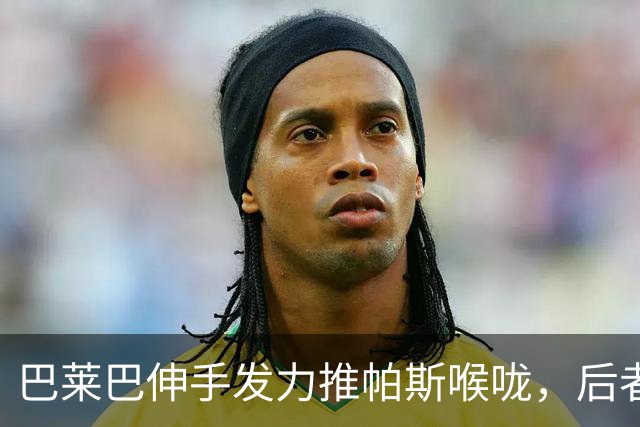 巴莱巴伸手发力推帕斯喉咙，后者痛苦倒地，巴莱巴染黄