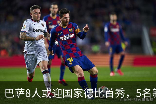 巴萨8人或迎国家德比首秀，5名新援在列