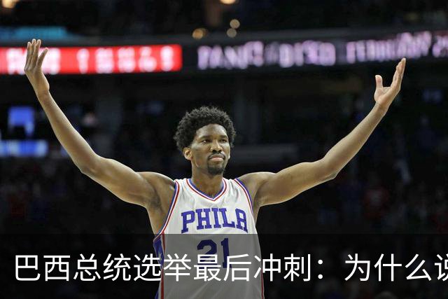 巴西总统选举最后冲刺：为什么说卢拉必须赢得民生这张牌？