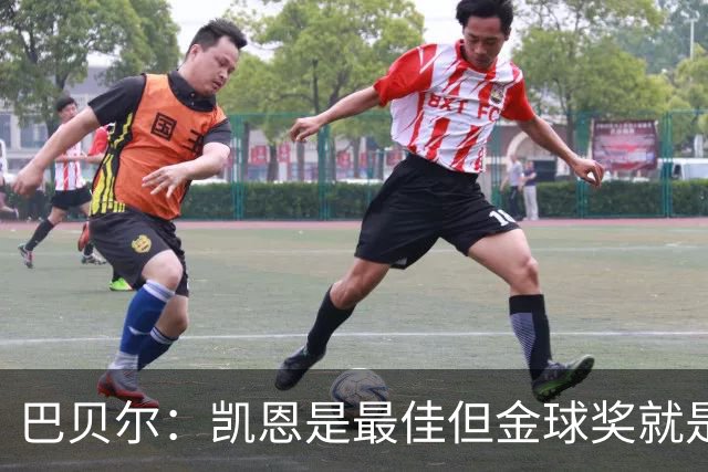 巴贝尔：凯恩是最佳但金球奖就是闹剧 足球就不该设这种个人奖