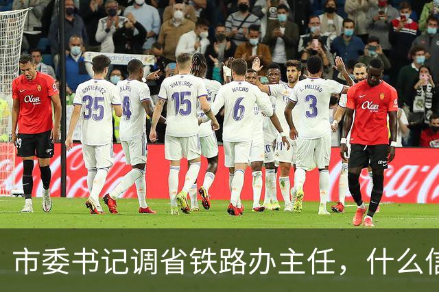 市委书记调省铁路办主任，什么信号？